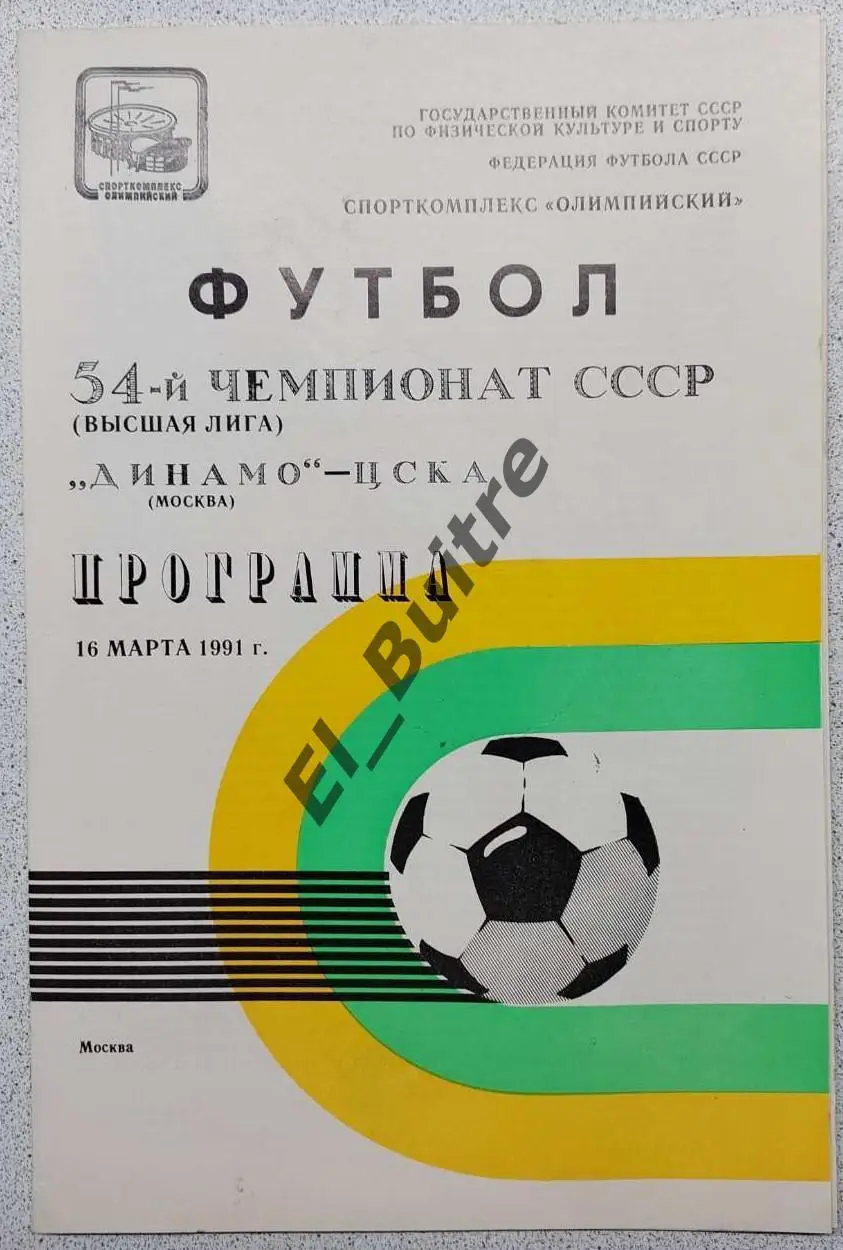 16.03.1991. Динамо (Москва) - ЦСКА (Москва). Чемпионат СССР.
