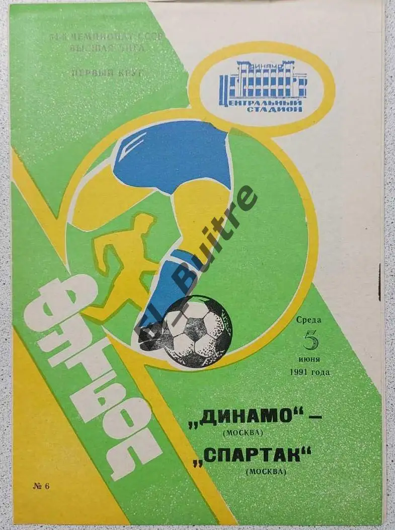 05.06.1991. Динамо (Москва) - Спартак (Москва). Чемпионат СССР.