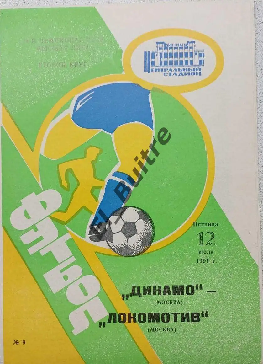 12.07.1991. Динамо (Москва) - Локомотив (Москва). Чемпионат СССР.