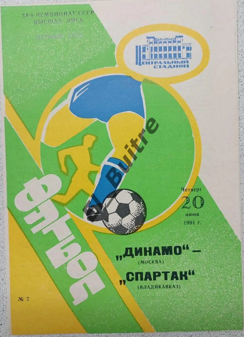 20.06.1991. Динамо (Москва) - Спартак (Владикавказ). Чемпионат СССР.