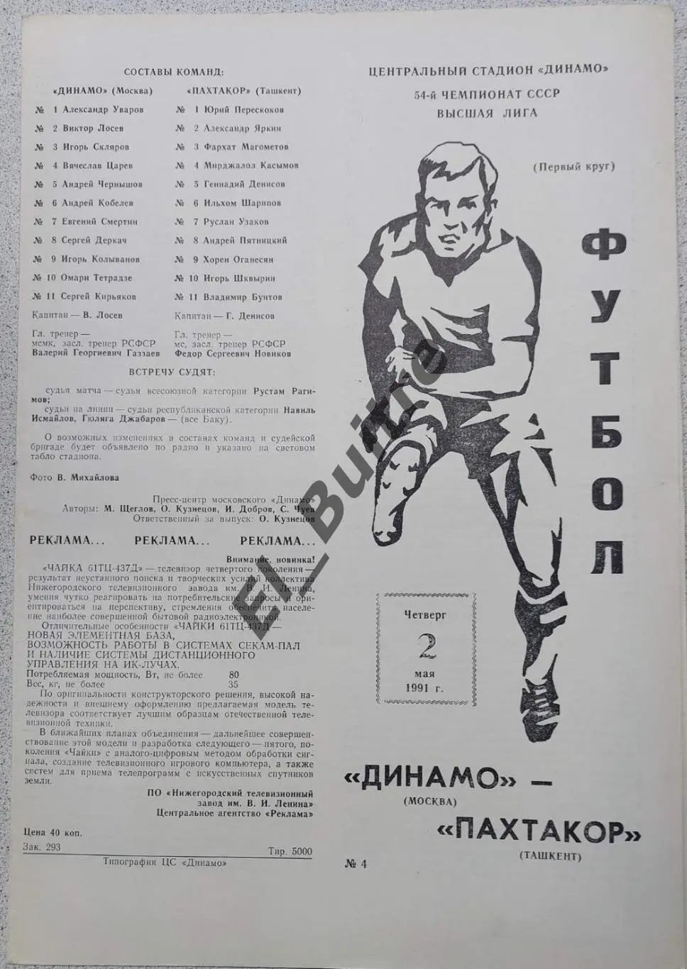 02.05.1991. Динамо (Москва) - Пахтакор (Ташкент). Чемпионат СССР.