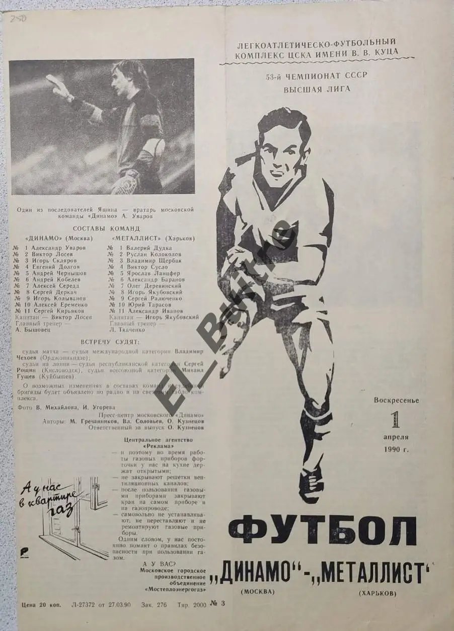 01.04.1990. Динамо (Москва) - Металлист (Харьков). Чемпионат СССР.