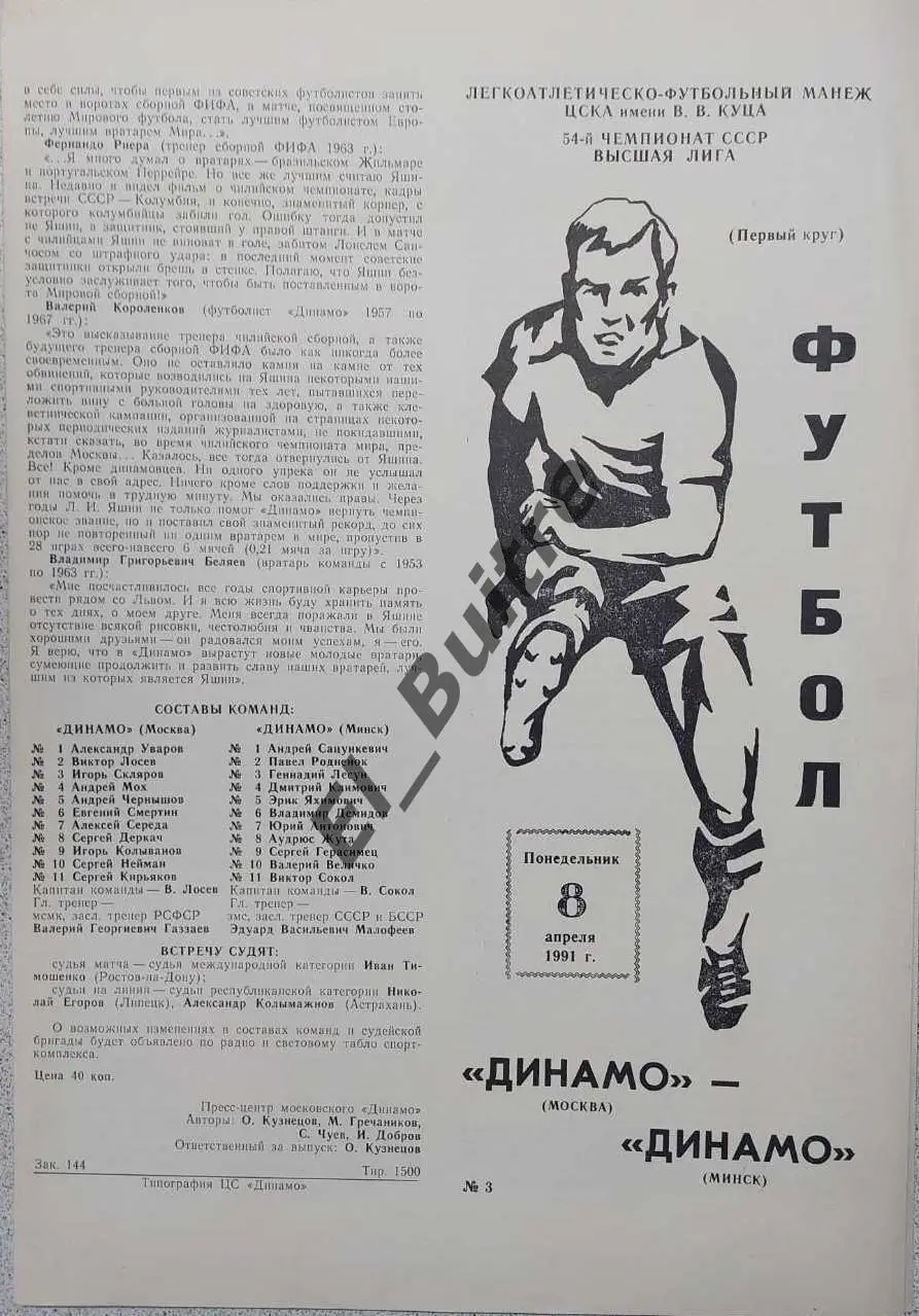 08.04.1991. Динамо (Москва) - Динамо (Минск). Чемпионат СССР.