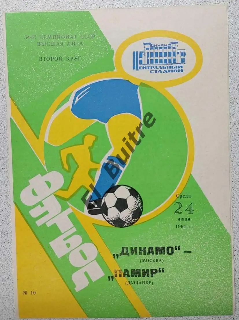 24.07.1991. Динамо (Москва) - Памир (Душанбе). Чемпионат СССР.