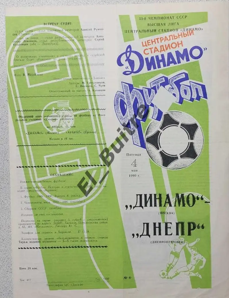 04.05.1990. Динамо (Москва) - Днепр (Днепропетровск). Чемпионат СССР.
