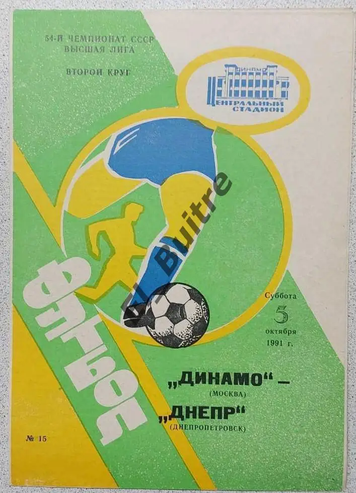 05.10.1991. Динамо (Москва) - Днепр (Днепропетровск). Чемпионат СССР.