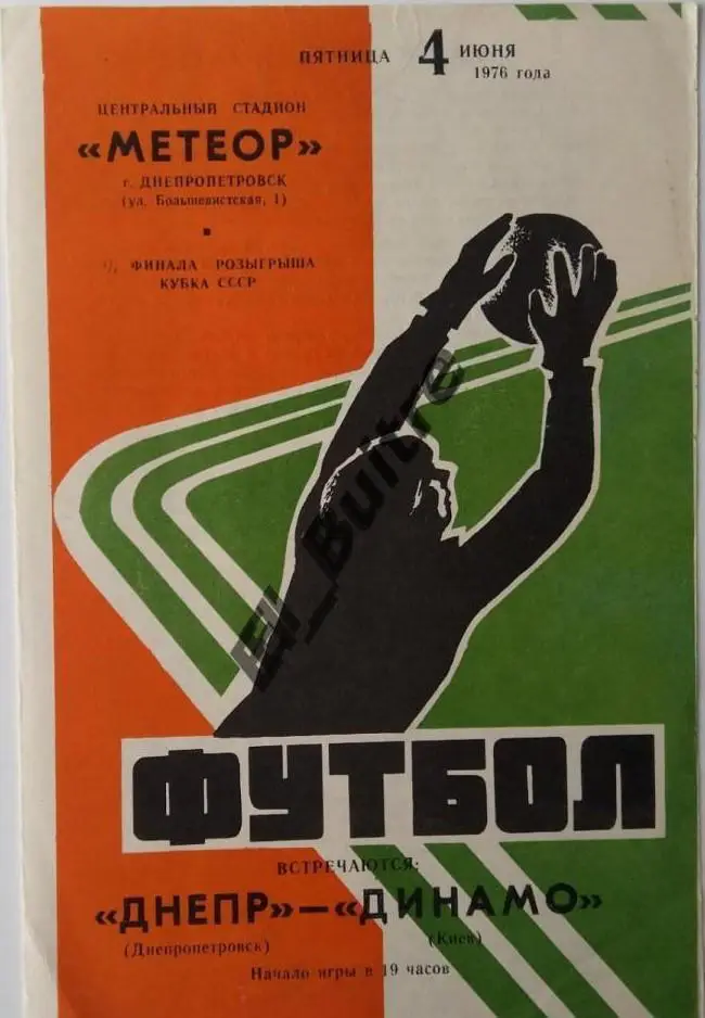 04.06.1976. Днепр (Днепропетровск) - Динамо (Киев). Кубок СССР.Идеал.