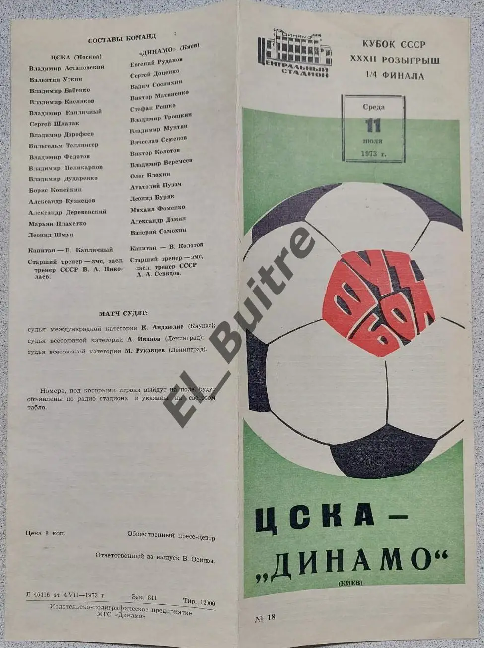 11.07.1973. ЦСКА (Москва) - Динамо (Киев). Кубок СССР. Идеал.