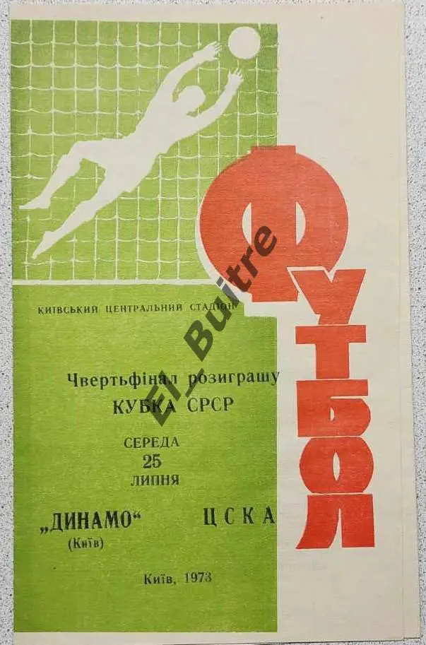 25.07.1973. Динамо (Киев) - ЦСКА (Москва). Кубок СССР. Идеал.