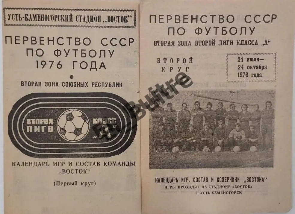 1976. Усть-Каменогорск (Восток). Первый и второй круг. Буклеты. Футбол.