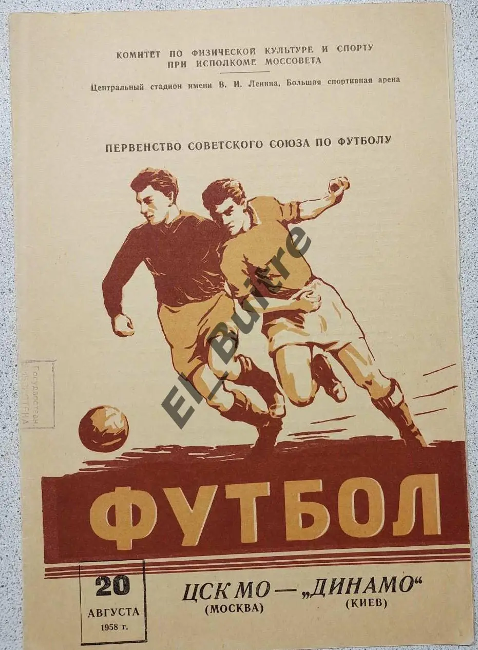 20.08.1958. ЦСК МО/ЦСКА (Москва) -Динамо (Киев). Первенство СССР. Идеал.