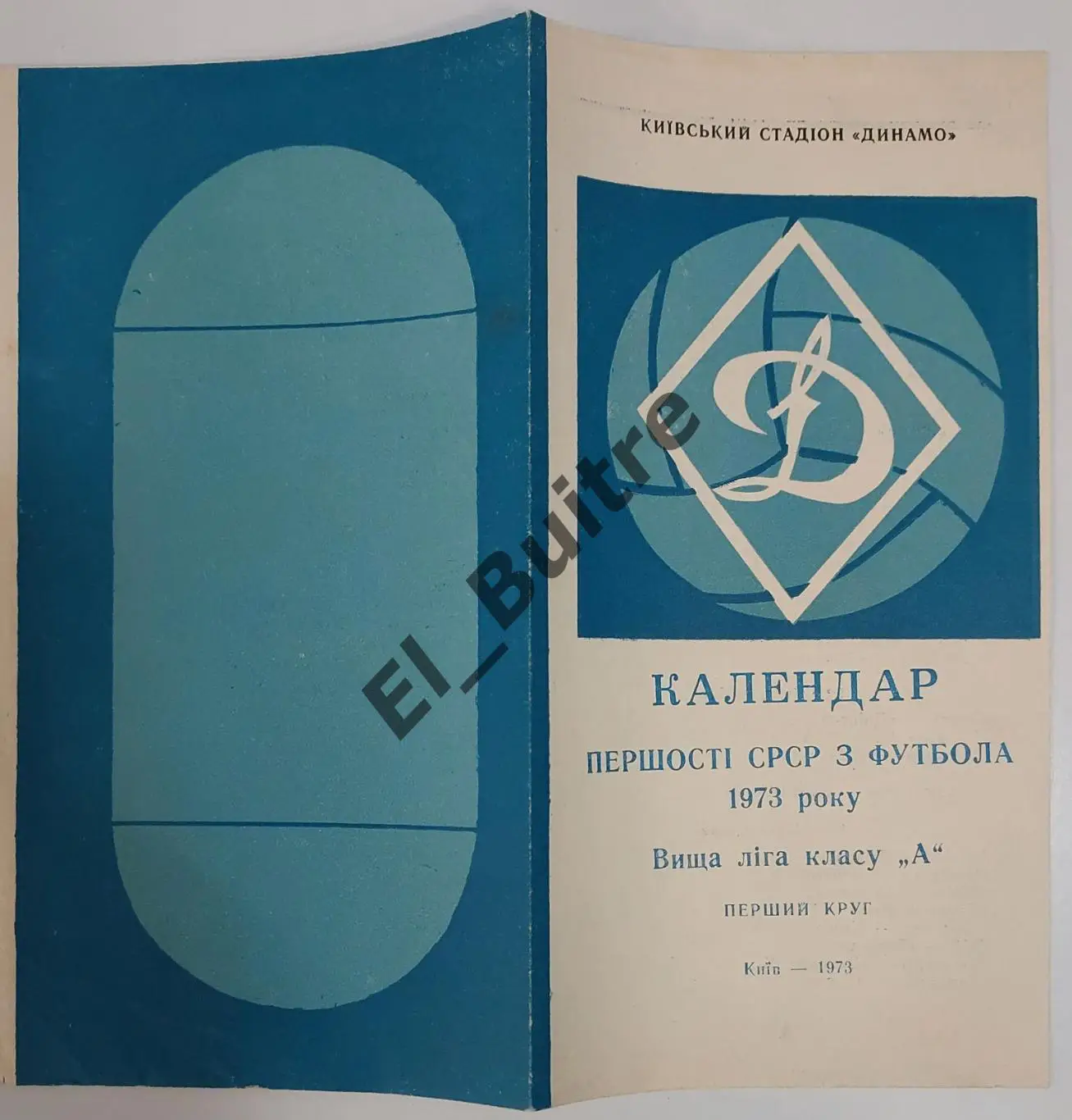 1973 Киев Стадион Динамо. Календарь первества СССР. Первый круг. Буклет. Футбол.