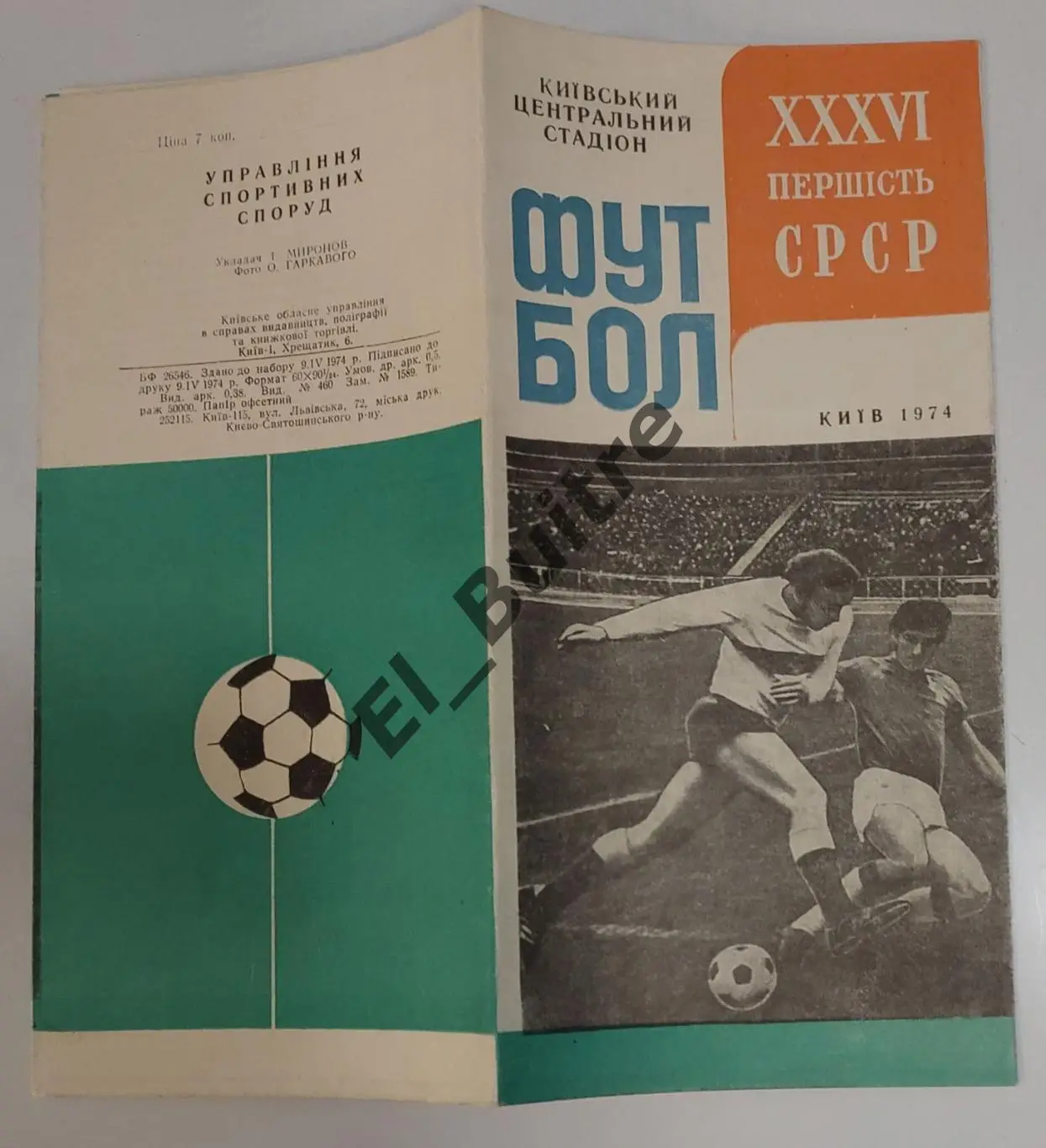1974. Киев (Динамо). Центральный стадион. Первество СССР. Буклет. Футбол.