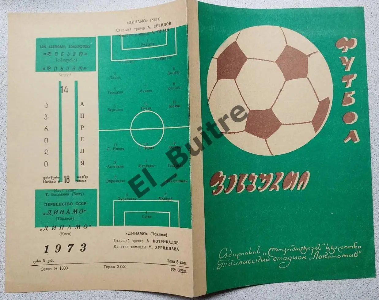 14.04.1973. Динамо (Тбилиси) - Динамо (Киев). Чемпионат СССР. Идеал.
