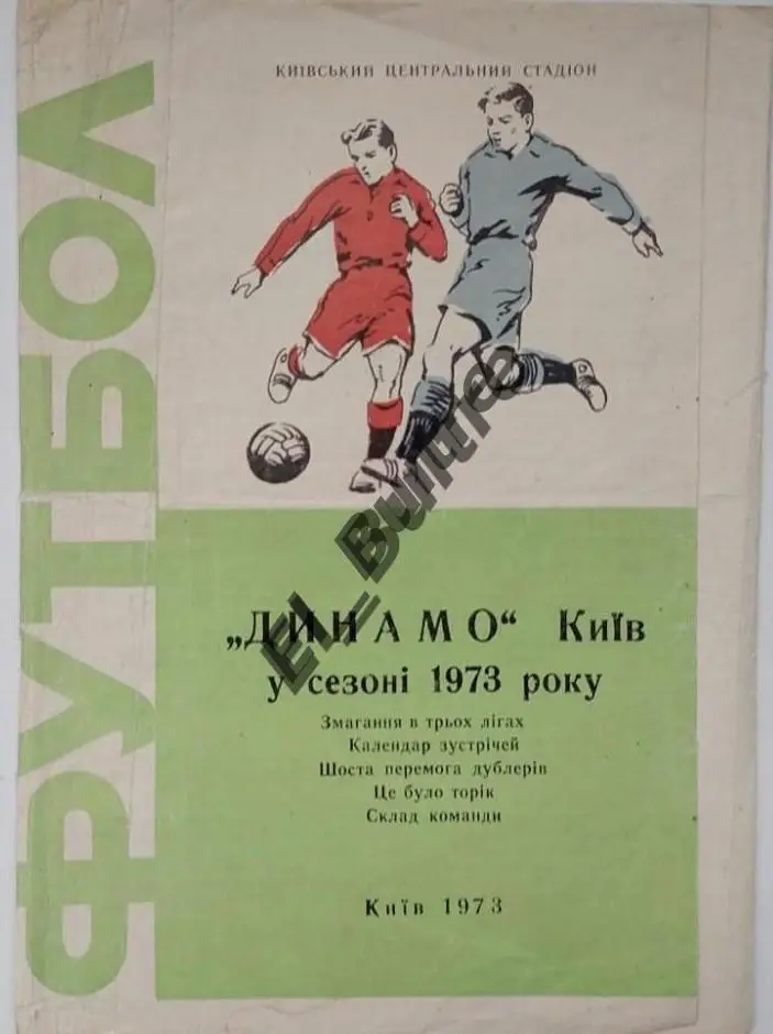 1973. Динамо (Киев) в сезоне 1973. Буклет. Стадион Динамо.