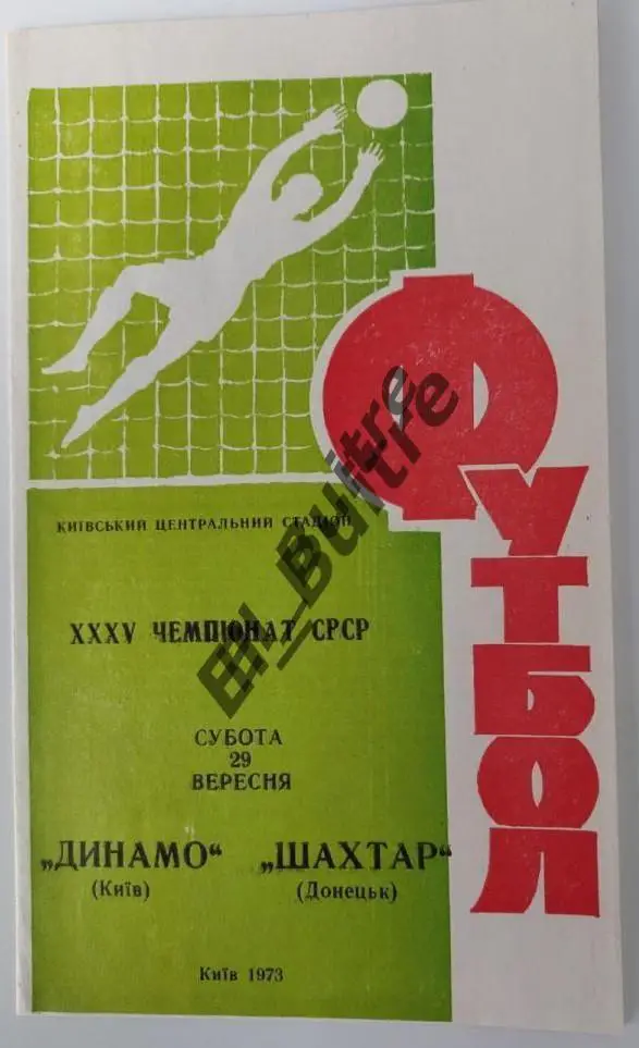 29.09.1973. Динамо (Киев) - Шахтер (Донецк). Чемпионат СССР. Идеал.