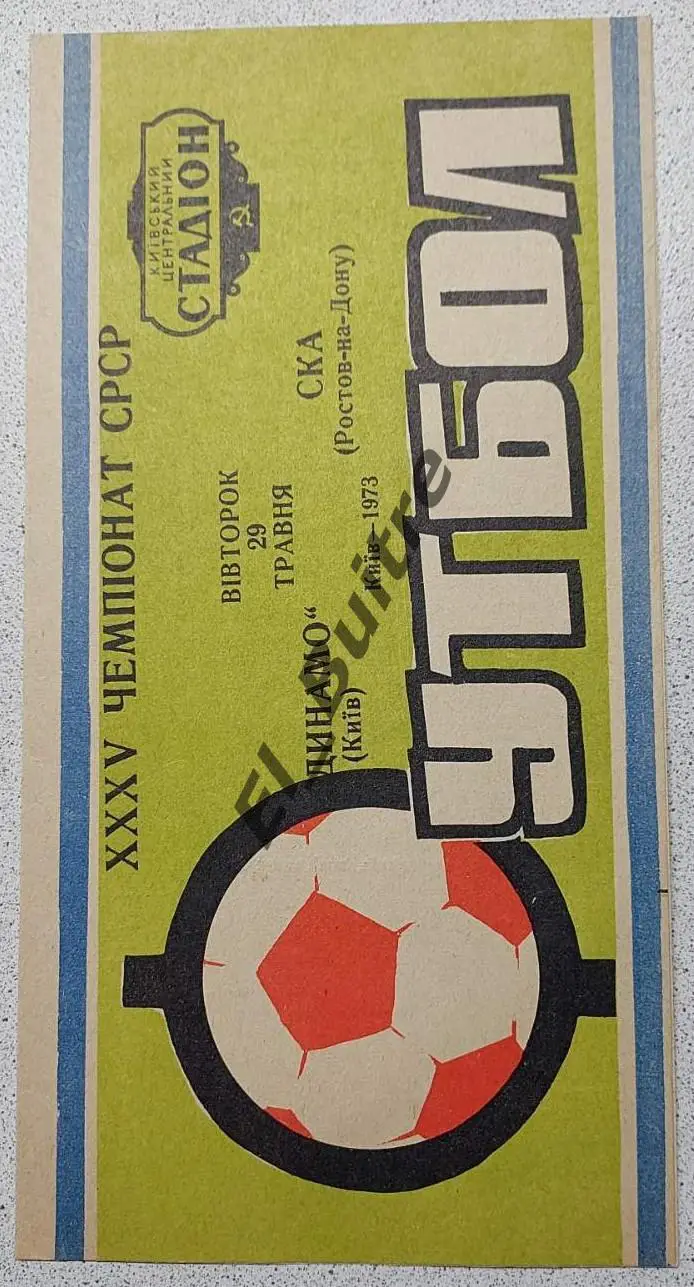 29.05.1973. Динамо (Киев) - СКА (Ростов). Чемпионат СССР. Идеал.