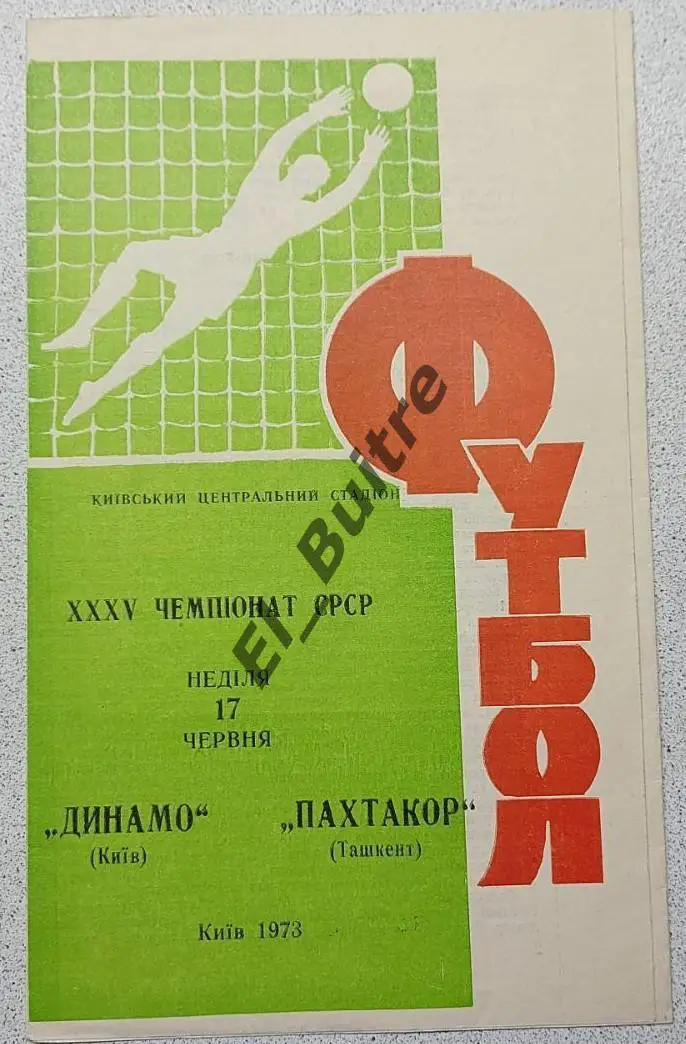 17.06.1973. Динамо (Киев) - Пахтакор (Ташкент). Чемпионат СССР. Идеал.