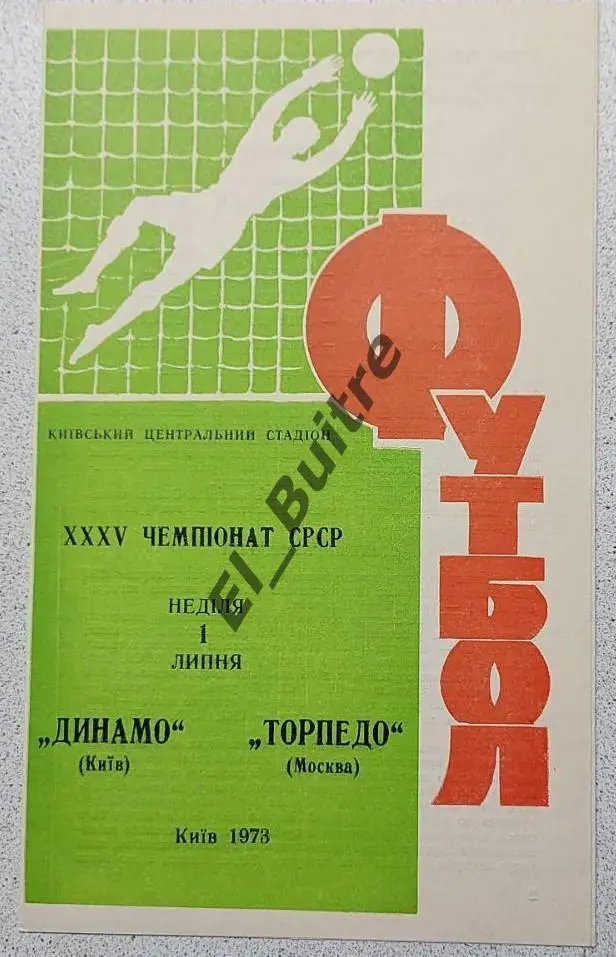 01.07.1973. Динамо (Киев) - Торпедо (Москва). Чемпионат СССР. Идеал.