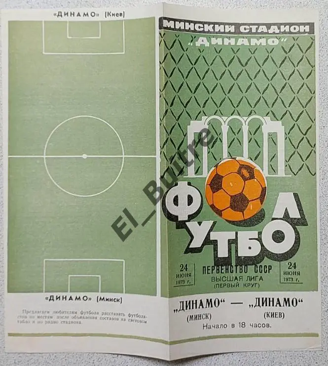 24.06.1973. Динамо (Минск) - Динамо (Киев). Чемпионат СССР. Идеал.