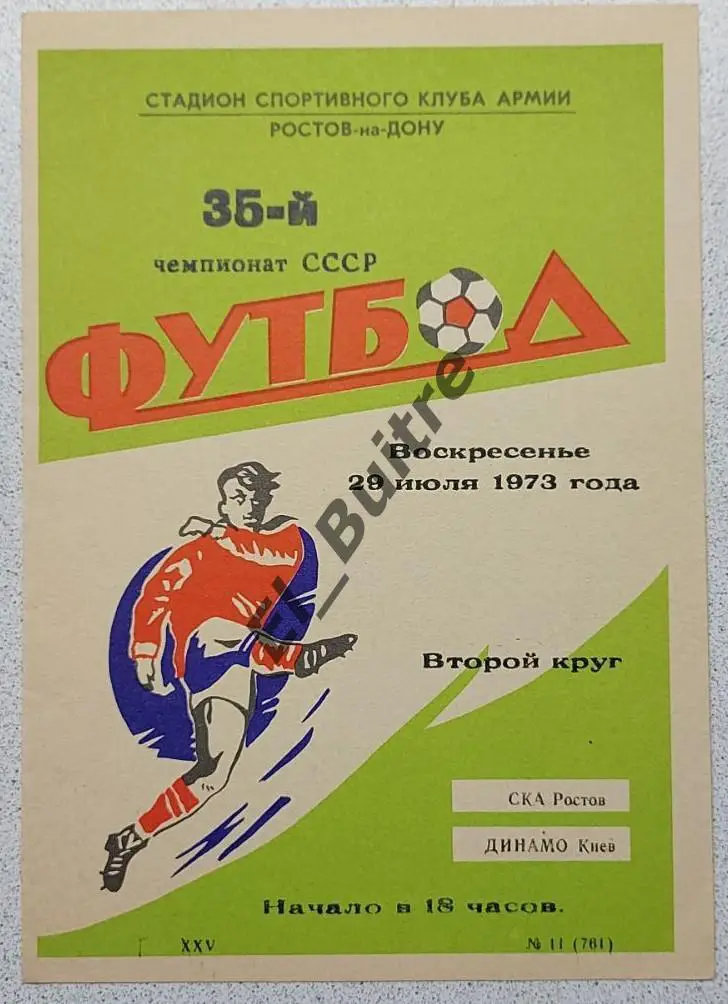 29.07.1973. СКА (Ростов) - Динамо (Киев). Чемпионат СССР. Идеал.