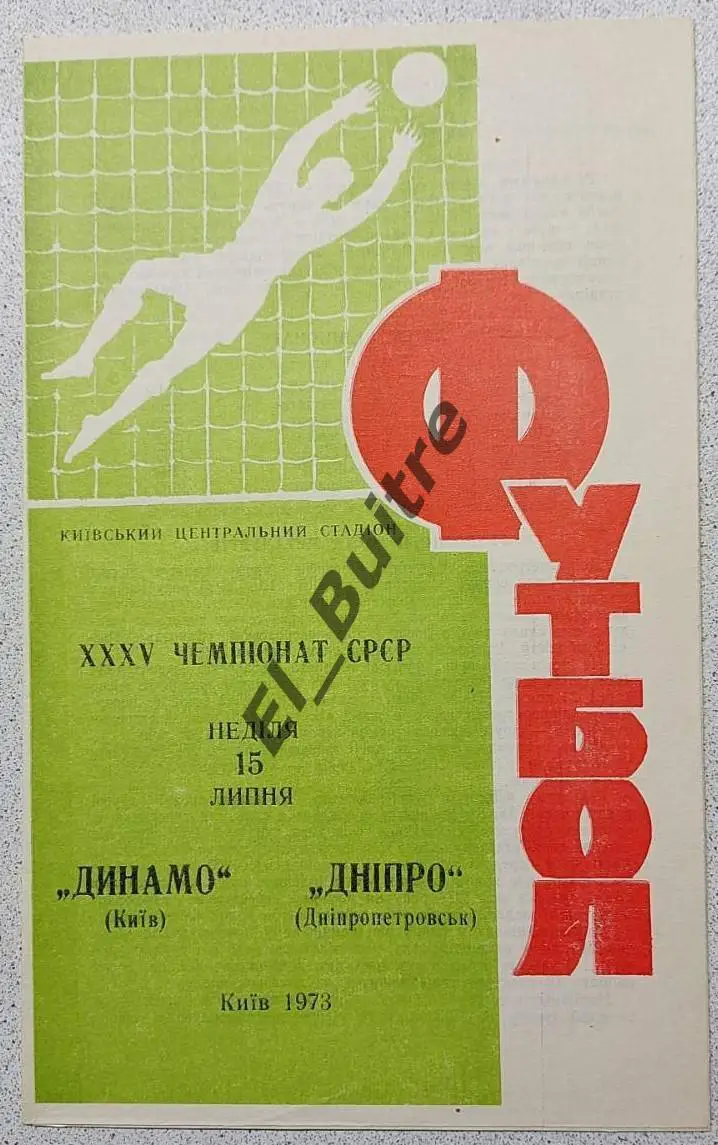 15.07.1973. Динамо (Киев) - Днепр (Днепропетровск). Чемпионат СССР. Идеал.