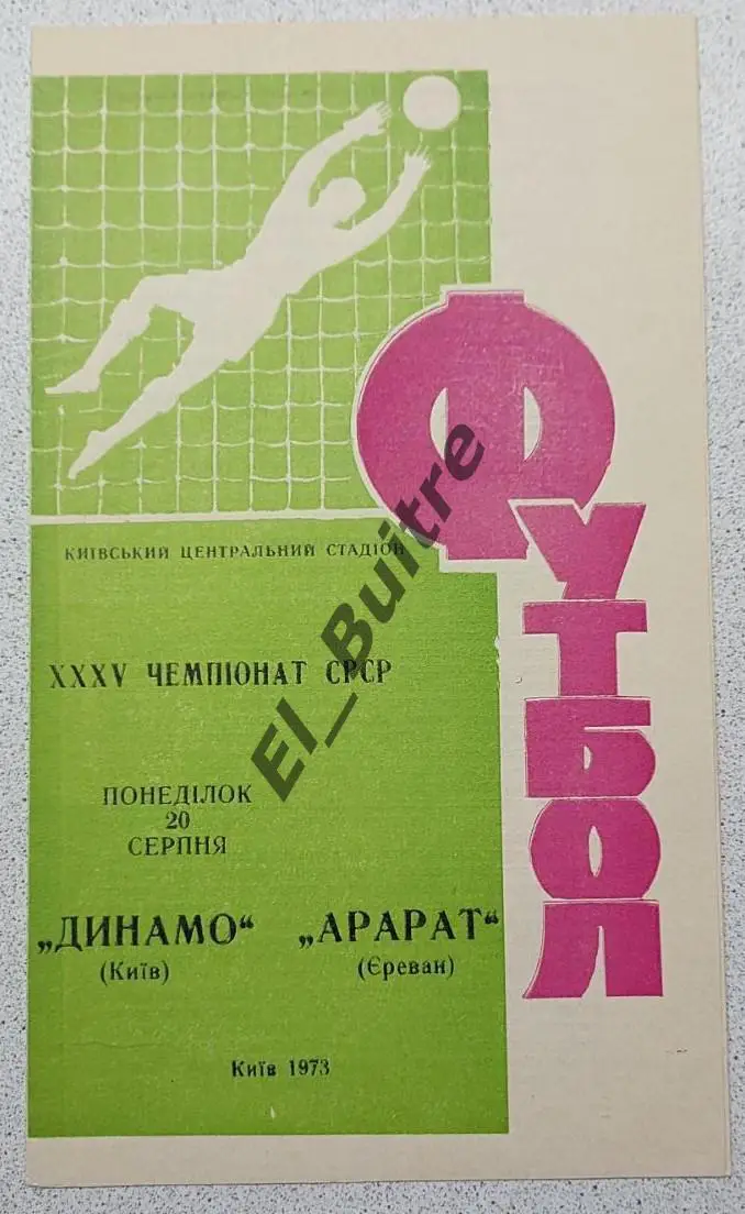 20.08.1973. Динамо (Киев) - Арарат (Ереван). Чемпионат СССР. Идеал.