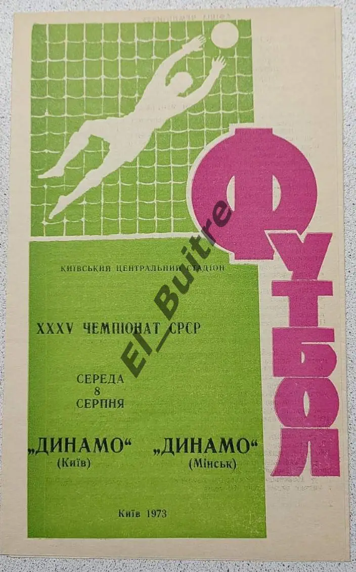 08.08.1973. Динамо (Киев) - Динамо (Минск). Чемпионат СССР. Идеал.