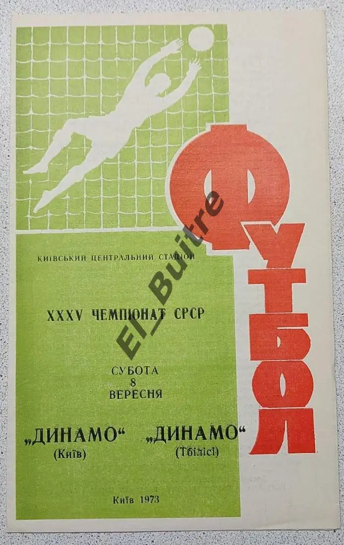 08.09.1973. Динамо (Киев) - Динамо (Тбилиси). Чемпионат СССР. Идеал.