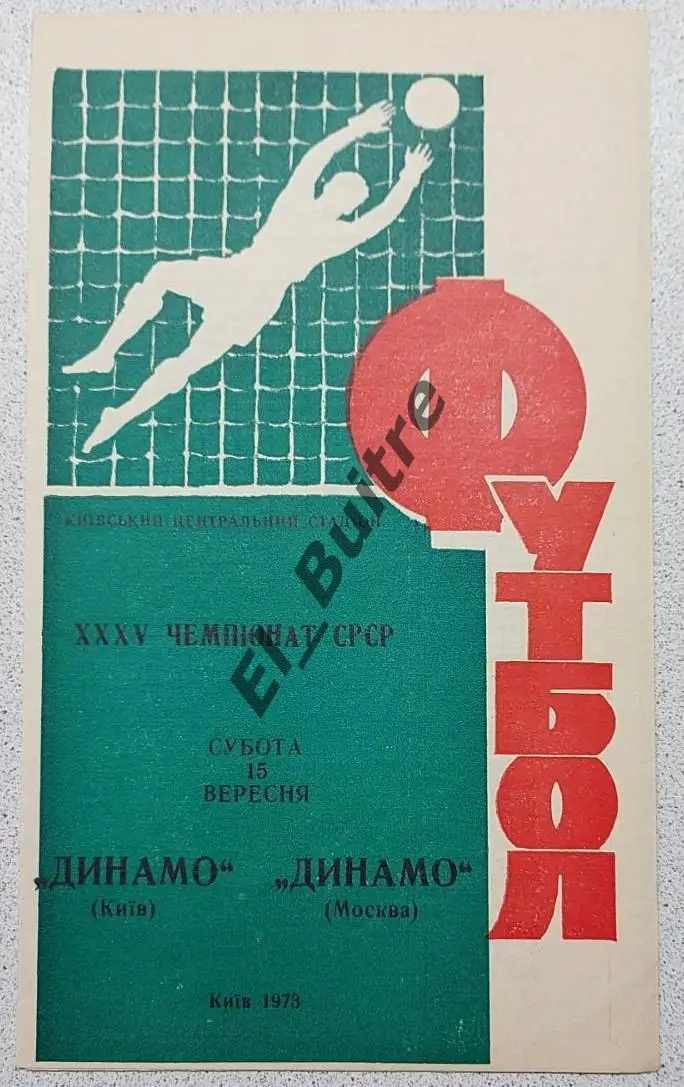 15.09.1973. Динамо (Киев) - Динамо (Москва). Чемпионат СССР. Идеал.