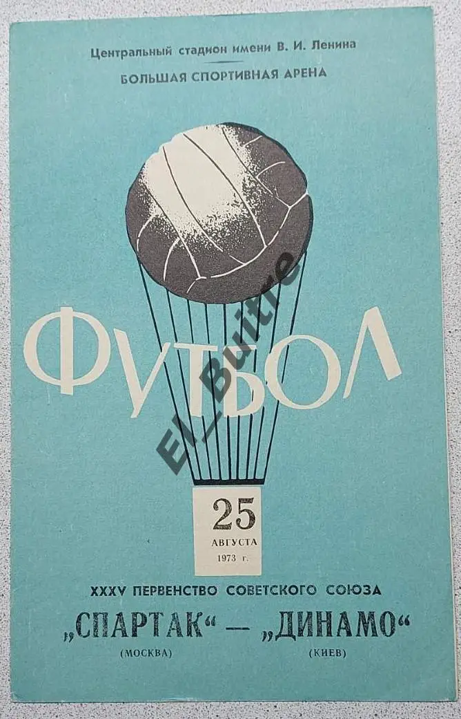 25.08.1973. Спартак (Москва) - Динамо (Киев). Чемпионат СССР. Идеал.