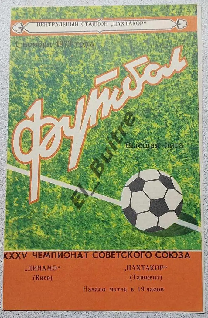 01.11.1973. Пахтакор (Ташкент) - Динамо (Киев). Чемпионат СССР. Идеал.