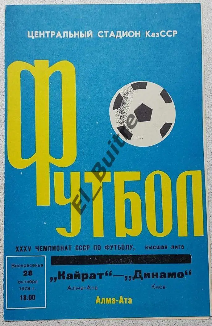 28.10.1973. Кайрат (Алма-Ата) - Динамо (Киев). Чемпионат СССР. Идеал.
