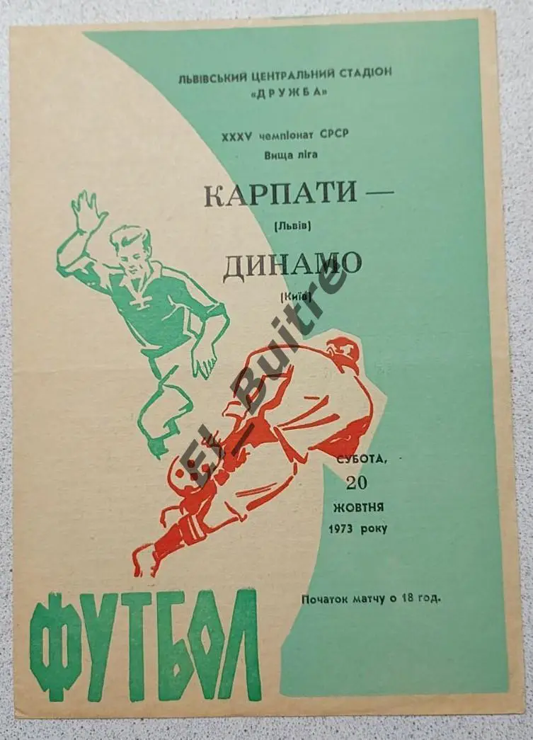 20.10.1973. Карпаты (Львов) - Динамо (Киев). Чемпионат СССР.