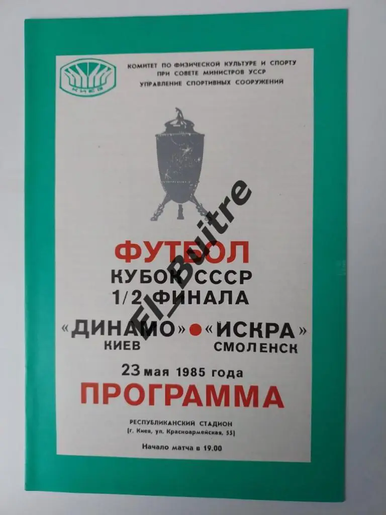23.05.1985. Динамо (Киев) - Искра (Смоленск). Кубок СССР.