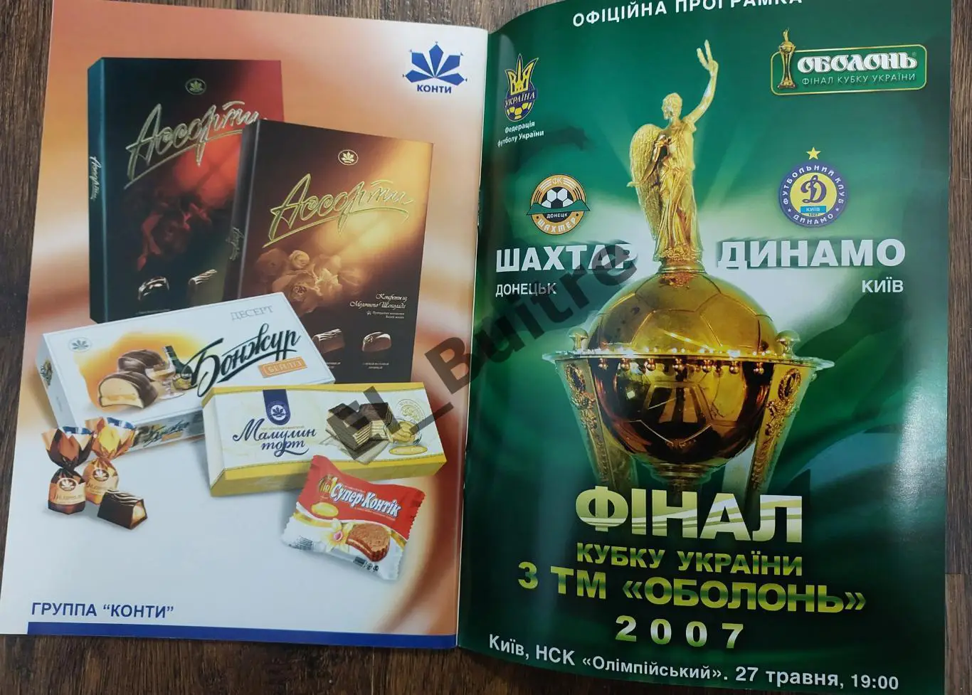 27.05.2007. Динамо (Киев) - Шахтер (Донецк). Кубок Украины. Финал. Брак печати.