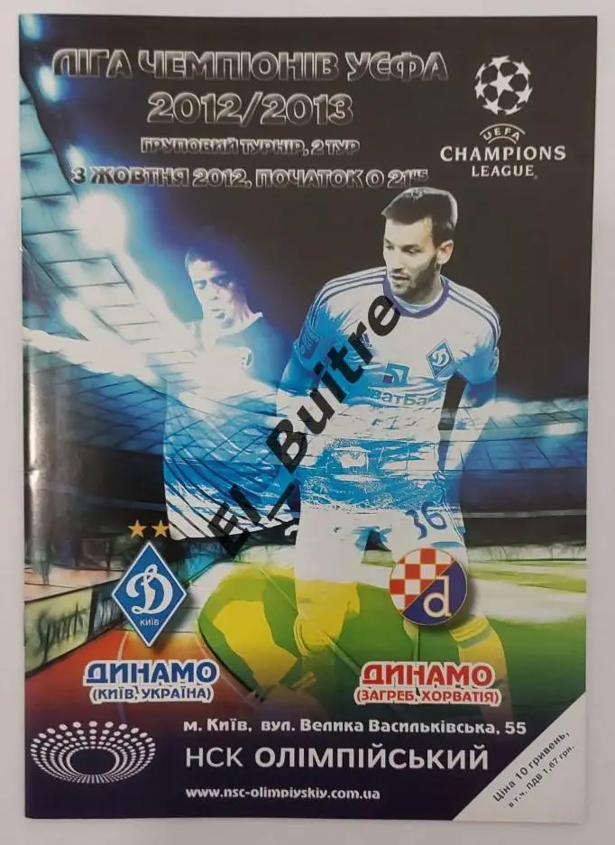 03.10.2012. Динамо (Киев) - Динамо (Загреб, Хорватия). Лига Чемпионов.