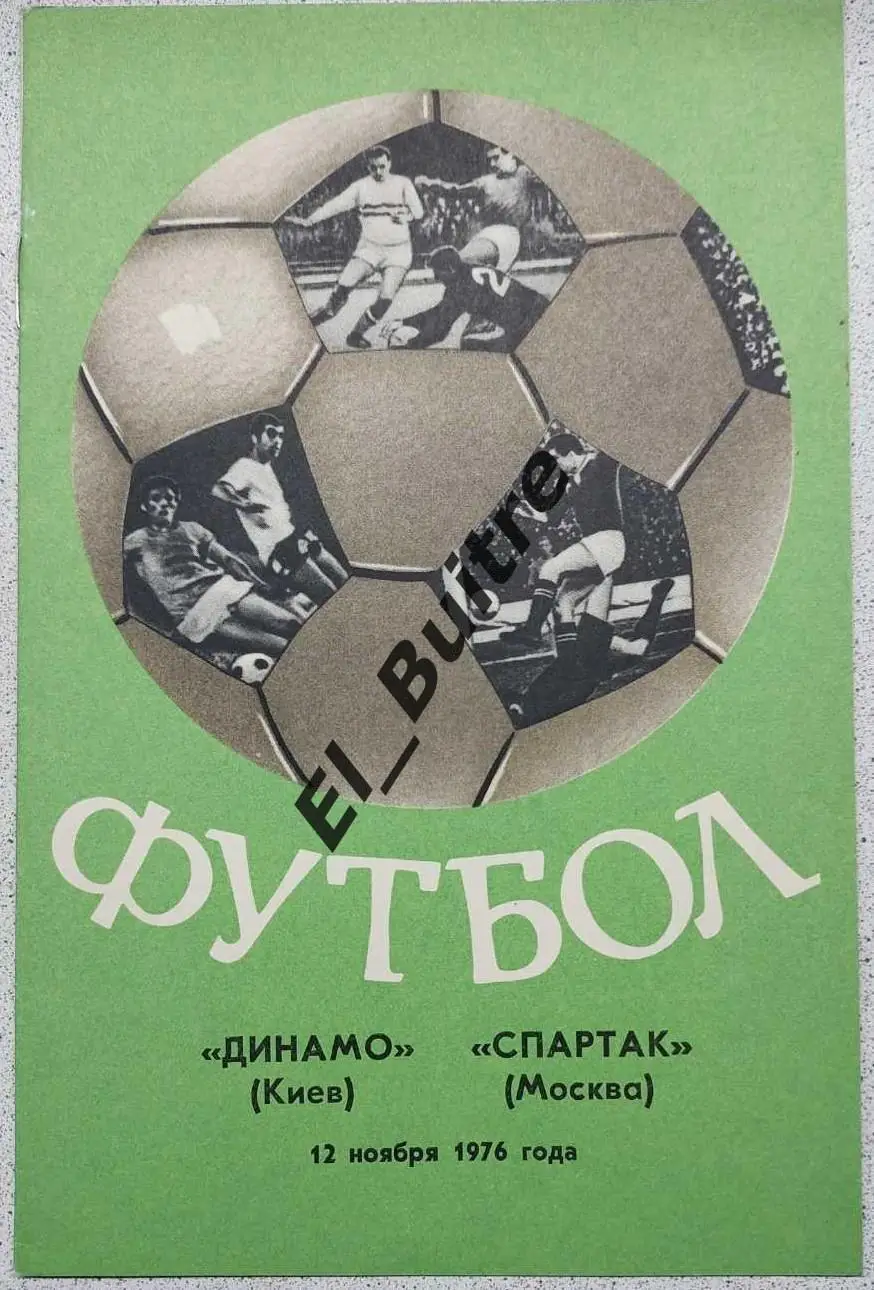 12.10.1976. Динамо (Киев) - Спартак (Москва). Чемпионат СССР. Идеал.