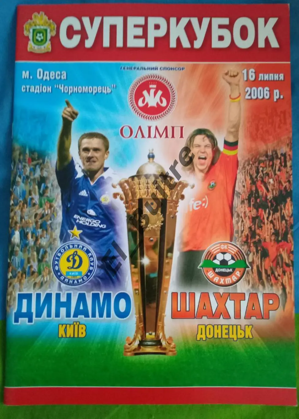 16.07.2006. Динамо (Киев) - Шахтер (Донецк). Суперкубок Украины. Идеал.