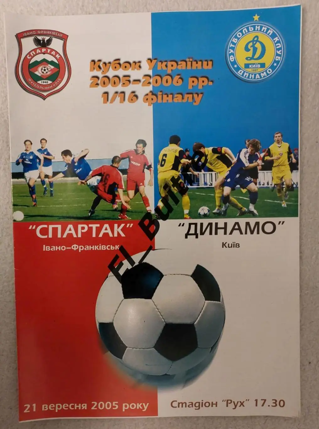 21.09.2005. Спартак (Ивано-Франковск) - Динамо (Киев). Кубок Украины 2005/06.