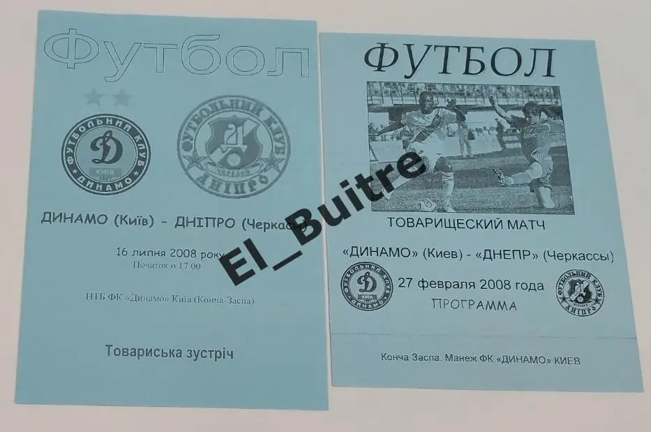 2008. Динамо (Киев) - Днепр (Черкассы). Товарищеские матчи.