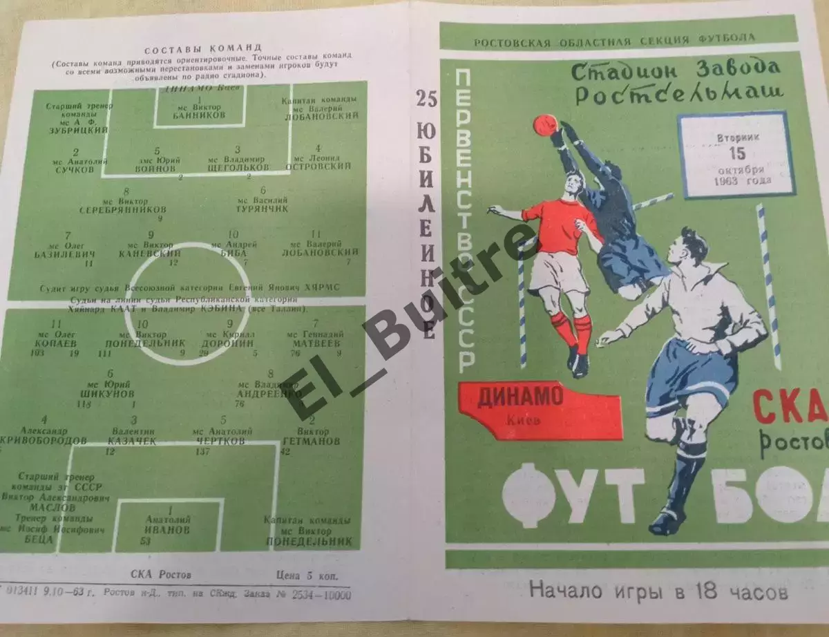 15.10.1963. СКА (Ростов) - Динамо (Киев). Первенство СССР 1963. Идеал.