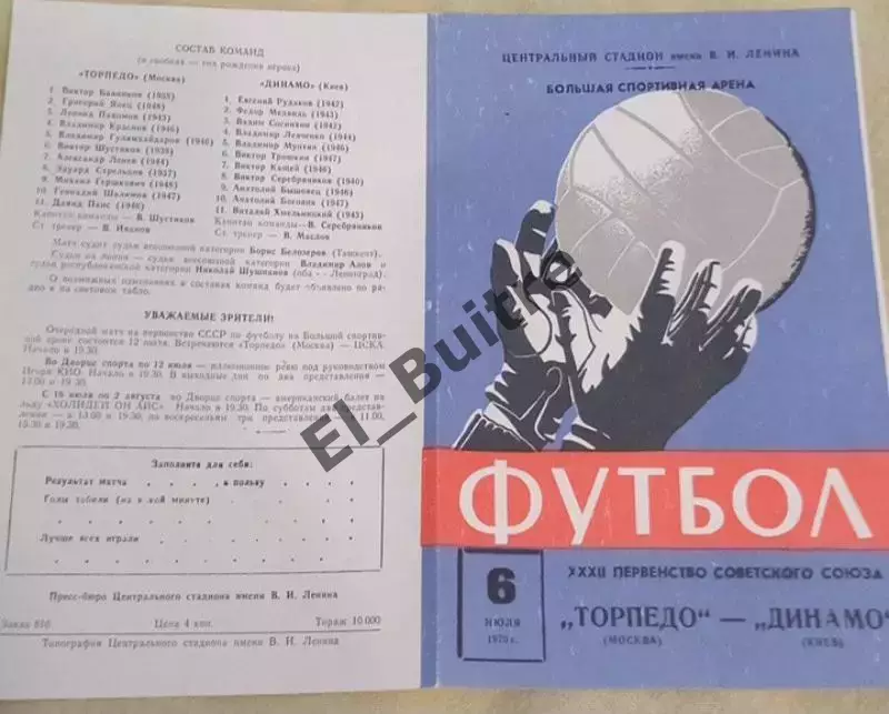 06.07.1970. Торпедо (Москва) - Динамо (Киев). Чемпионат СССР. Идеал.