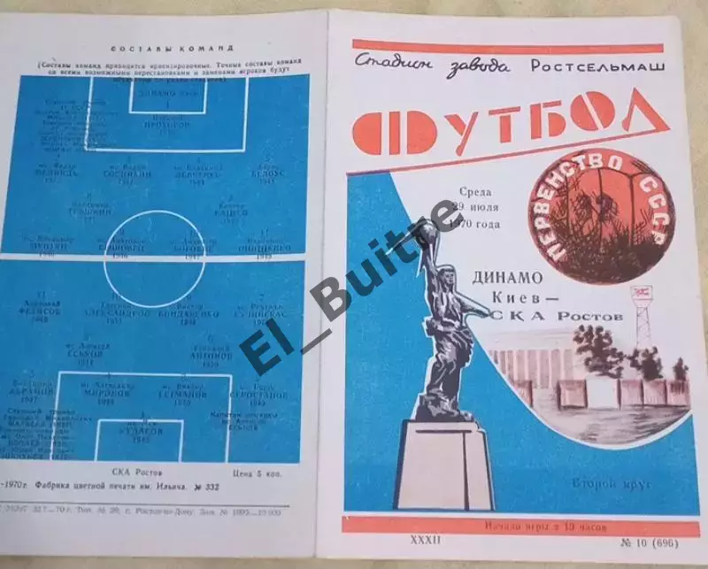 29.07.1970. СКА (Ростов) - Динамо (Киев). Чемпионат СССР. Идеал.