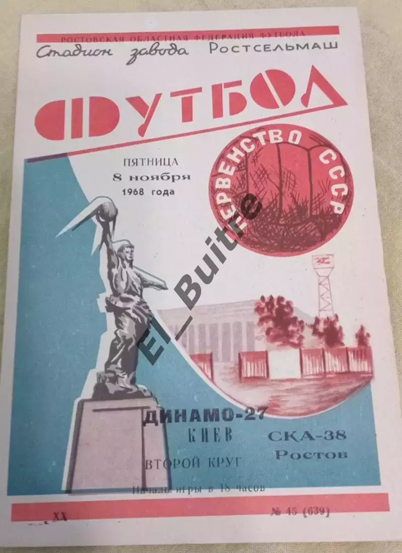 08.11.1968. СКА (Ростов) - Динамо (Киев). Первество СССР. Идеал.