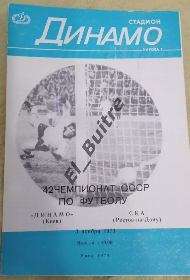 03.11.1979. Динамо (Киев) - СКА (Ростов). Первенство СССР. Идеал.