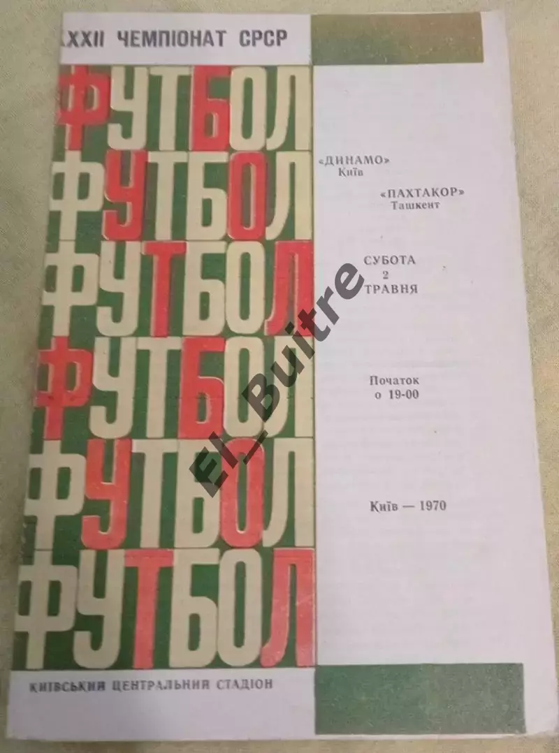 02.05.1970. Динамо (Киев) - Пахтакор (Ташкент). Чемпионат СССР. Идеал.