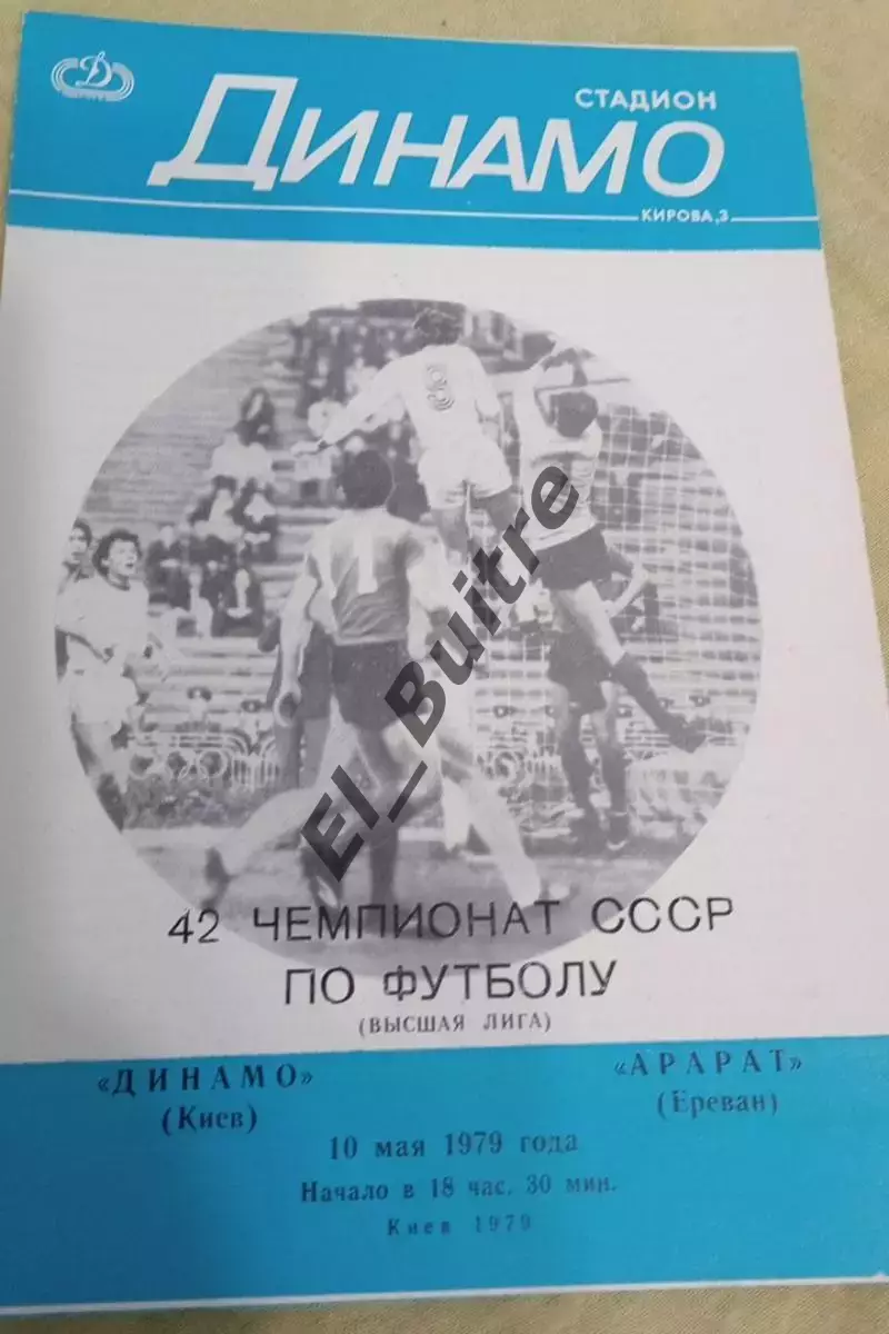 10.05.1979. Динамо (Киев) - Арарат (Ереван). Первенство СССР. Идеал.
