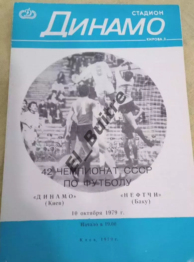 10.10.1979. Динамо (Киев) - Нефтчи (Баку). Первенство СССР.
