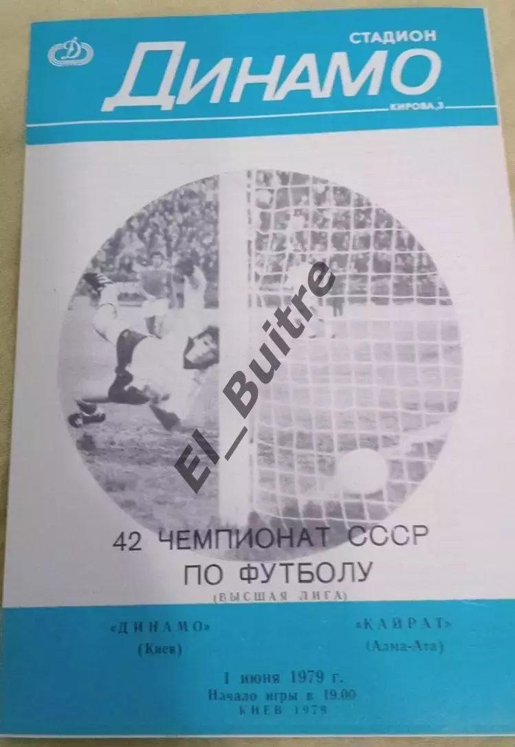 01.06.1979. Динамо (Киев) - Кайрат (Алма-Ата). Первенство СССР. Идеал.
